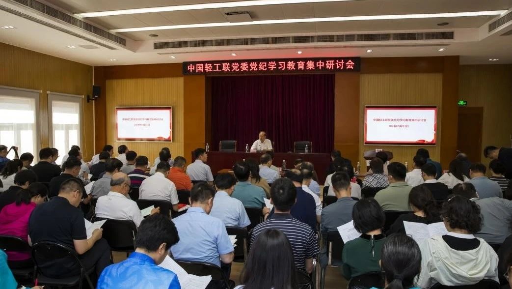 中國輕工聯黨委召開黨紀學習教育集中研討會